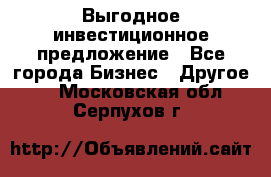 Выгодное инвестиционное предложение - Все города Бизнес » Другое   . Московская обл.,Серпухов г.